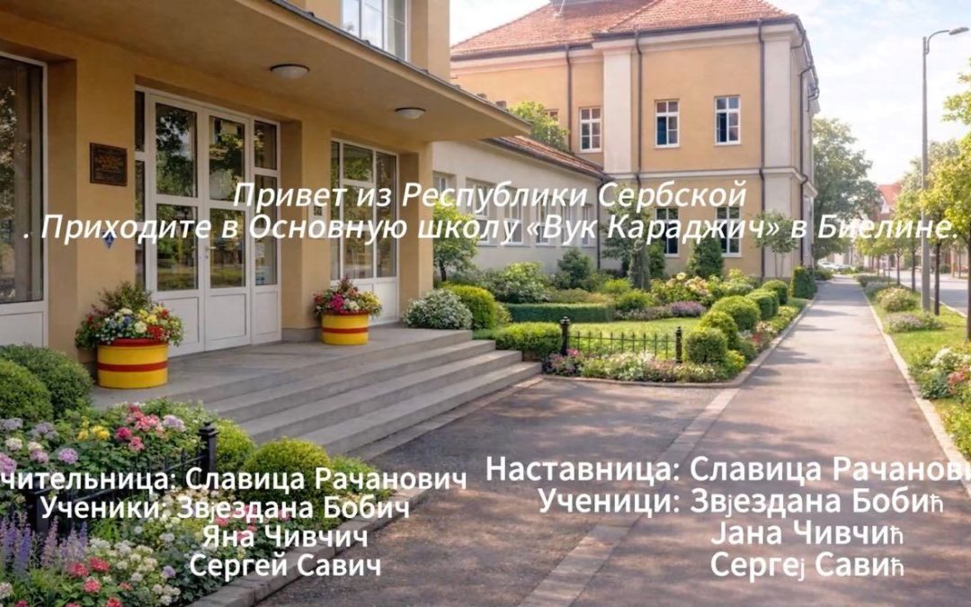 Учешће наших ученика на међународном конкурсу „Реци свијету о својој Отаџбини“